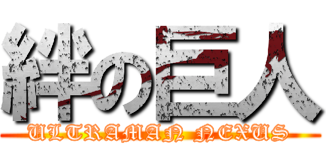 絆の巨人 (ULTRAMAN NEXUS)