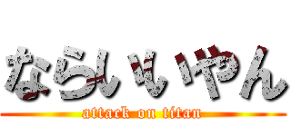 ならいいやん (attack on titan)
