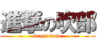 進撃の吹部 (brass band)