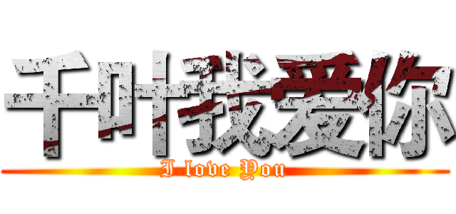 千叶我爱你 (I love You)