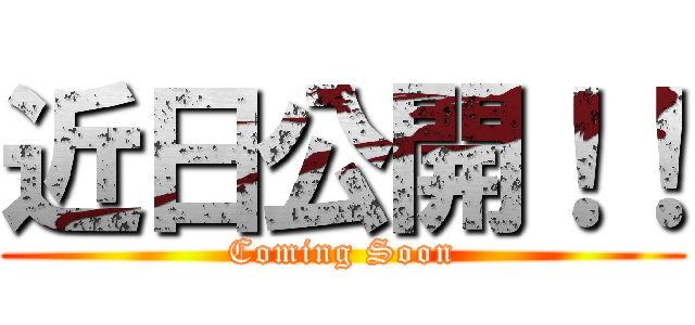 近日公開！！ (Coming Soon)