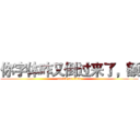 你字体咋又倒过来了，额 (attack on titan)