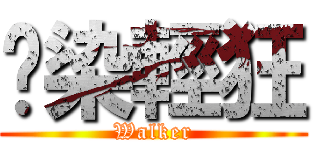 渲染輕狂 (Walker)