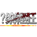 渲染輕狂 (Walker)