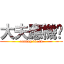 大夫應機啦 (coming die fu)
