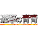 進撃の青青 (attack on chingching)