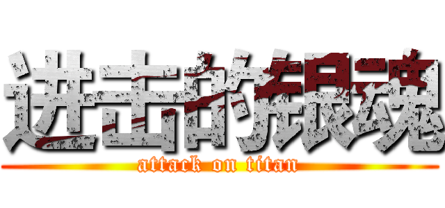 进击的银魂 (attack on titan)