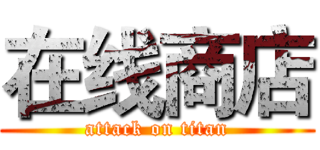 在线商店 (attack on titan)
