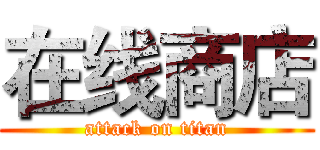 在线商店 (attack on titan)