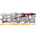 在线商店 (attack on titan)