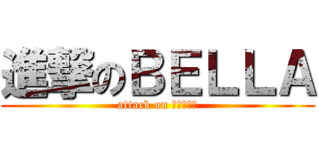 進撃のＢＥＬＬＡ (attack on ＢＥＬＬＡ)