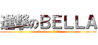 進撃のＢＥＬＬＡ (attack on ＢＥＬＬＡ)