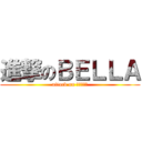 進撃のＢＥＬＬＡ (attack on ＢＥＬＬＡ)