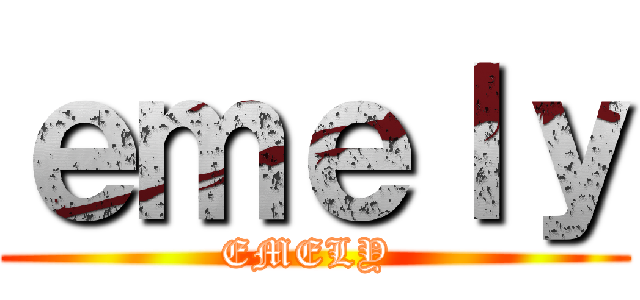 ｅｍｅｌｙ (EMELY )