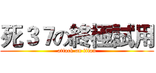 死３７の終極試用 (attack on titan)