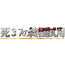 死３７の終極試用 (attack on titan)