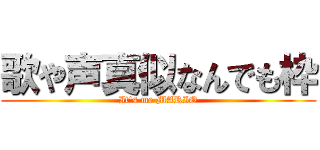 歌や声真似なんでも枠 (It's me MARIO)