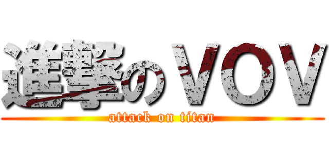 進撃のＶＯＶ (attack on titan)