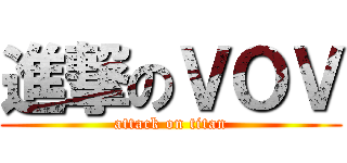 進撃のＶＯＶ (attack on titan)