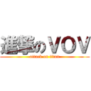 進撃のＶＯＶ (attack on titan)