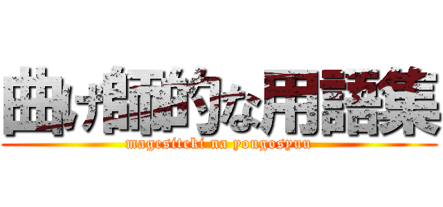 曲げ師的な用語集 (magesiteki na yougosyuu)