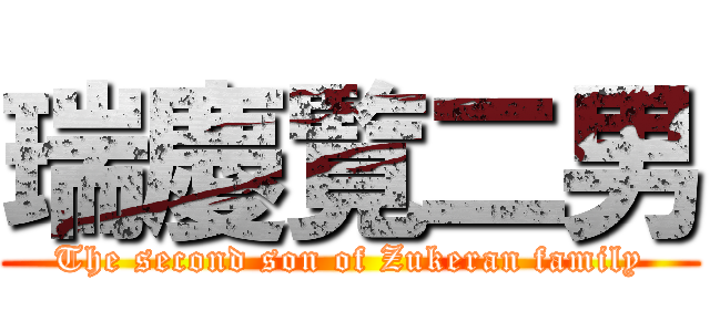 瑞慶覧二男 (The second son of Zukeran family)