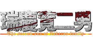 瑞慶覧二男 (The second son of Zukeran family)