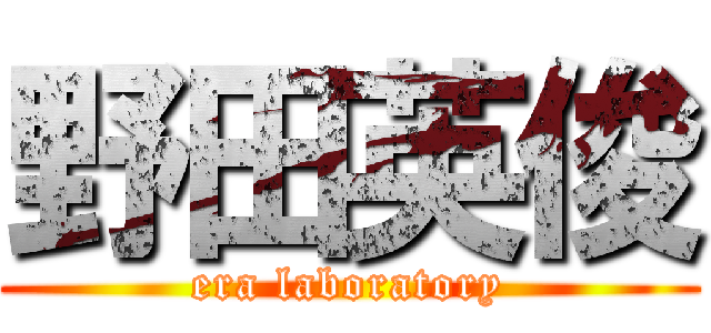 野田英俊 (era laboratory)