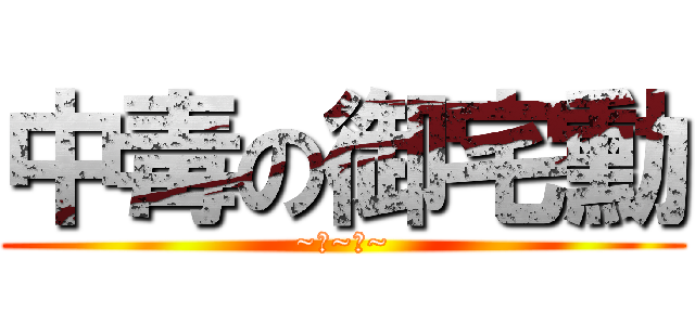 中毒の御宅勳 (~渣~渣~)