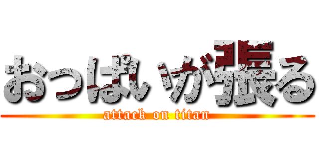 おっぱいが張る (attack on titan)