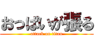 おっぱいが張る (attack on titan)