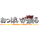 おっぱいが張る (attack on titan)