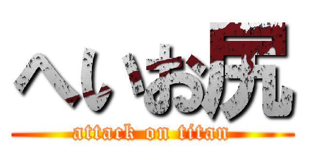へいお尻 (attack on titan)