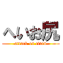 へいお尻 (attack on titan)