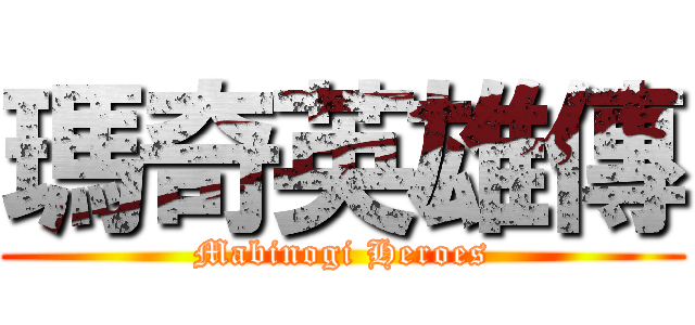 瑪奇英雄傳 (Mabinogi Heroes)