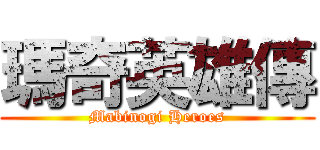 瑪奇英雄傳 (Mabinogi Heroes)