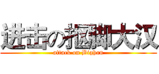 进击の抠脚大汉 (attack on Bighan)