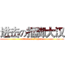 进击の抠脚大汉 (attack on Bighan)