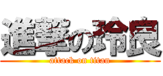 進撃の玲良 (attack on titan)