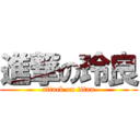 進撃の玲良 (attack on titan)