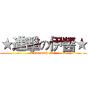 ★進擊の伊醬★ (Come with Me?)