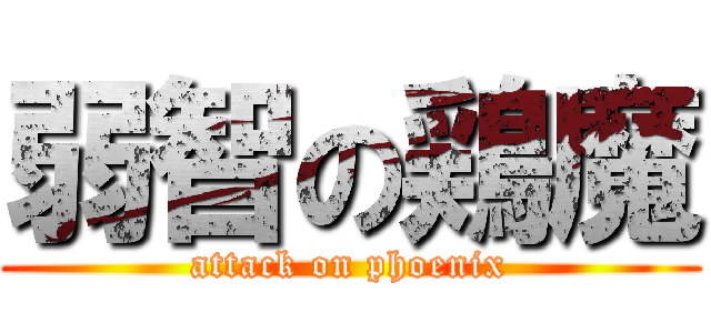 弱智の鶏魔 (attack on phoenix)