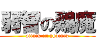 弱智の鶏魔 (attack on phoenix)