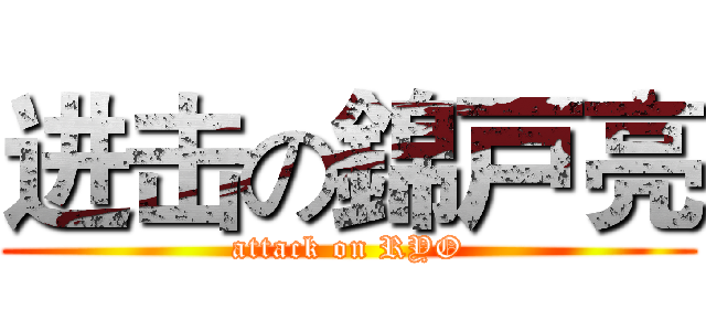 进击の錦戸亮 (attack on RYO)