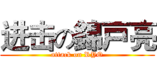 进击の錦戸亮 (attack on RYO)