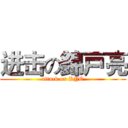 进击の錦戸亮 (attack on RYO)