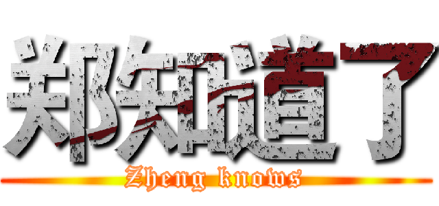 郑知道了 (Zheng knows)