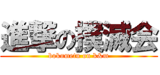 進撃の撲滅会 (bokumetu on k&m)