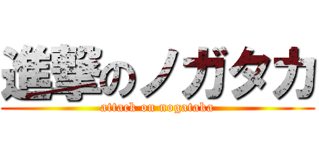 進撃のノガタカ (attack on nogataka)