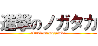 進撃のノガタカ (attack on nogataka)